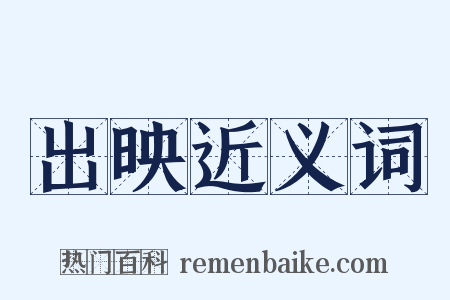 出映近义词是什么意思的图片